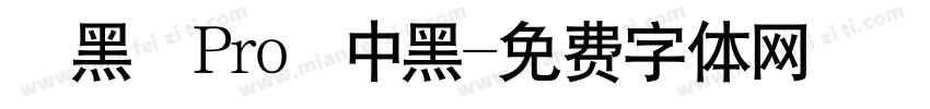 儷黑 Pro 中黑字体转换